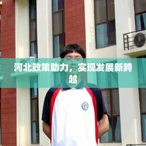 河北政策助力,實現發展新跨越