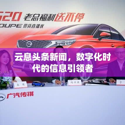 云息頭條新聞,數(shù)字化時(shí)代的信息引領(lǐng)者