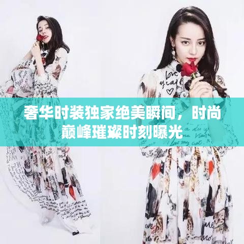 奢華時(shí)裝獨(dú)家絕美瞬間，時(shí)尚巔峰璀璨時(shí)刻曝光