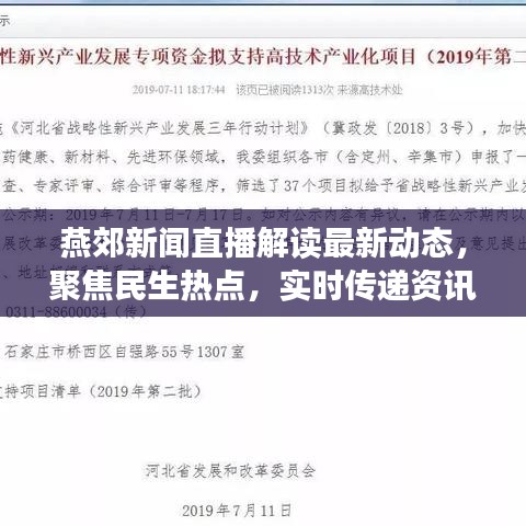 燕郊新聞直播解讀最新動態,聚焦民生熱點,實時傳遞資訊情報