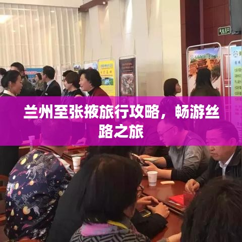 蘭州至張掖旅行攻略,暢游絲路之旅
