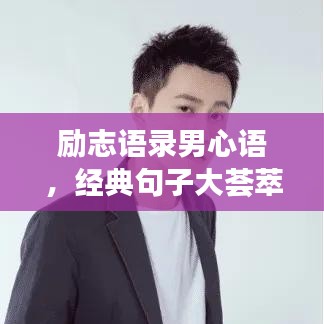 勵志語錄男心語,經典句子大薈萃