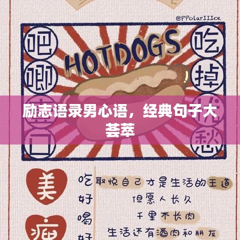 勵志語錄男心語,經典句子大薈萃