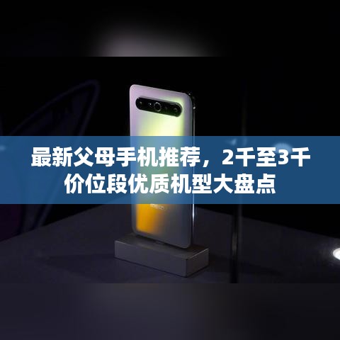 最新父母手機推薦,2千至3千價位段優質機型大盤點