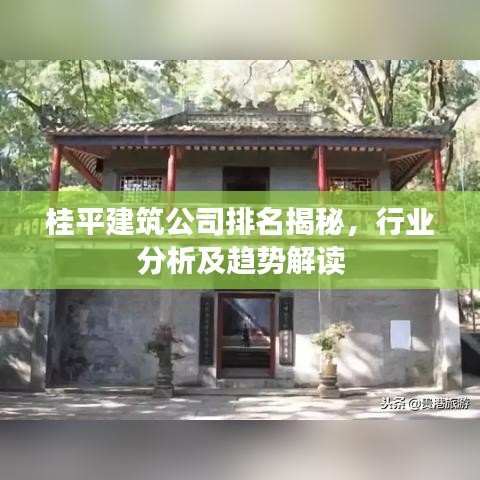 桂平建筑公司排名揭秘,行業分析及趨勢解讀
