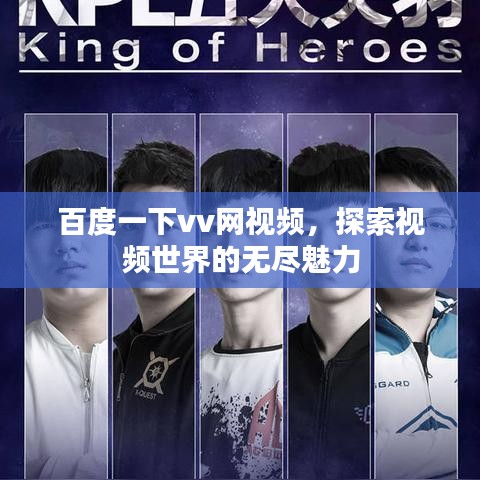 百度一下vv網視頻，探索視頻世界的無盡魅力