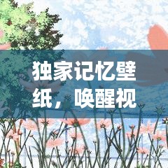 獨家記憶壁紙，喚醒視覺與情感的藝術(shù)創(chuàng)作之旅