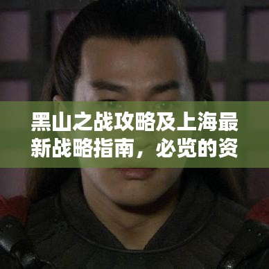 黑山之戰攻略及上海最新戰略指南,必覽的資訊標題