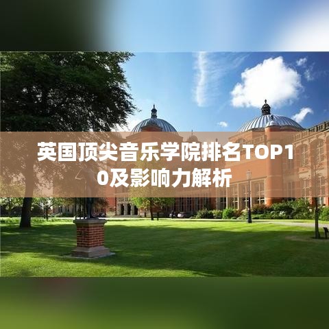 英國頂尖音樂學院排名TOP10及影響力解析
