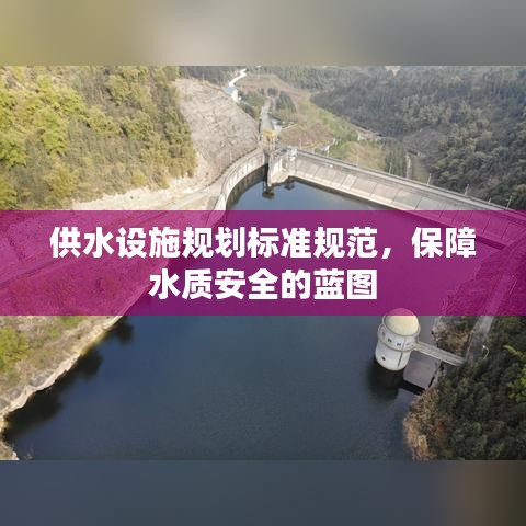 供水設施規劃標準規范，保障水質安全的藍圖