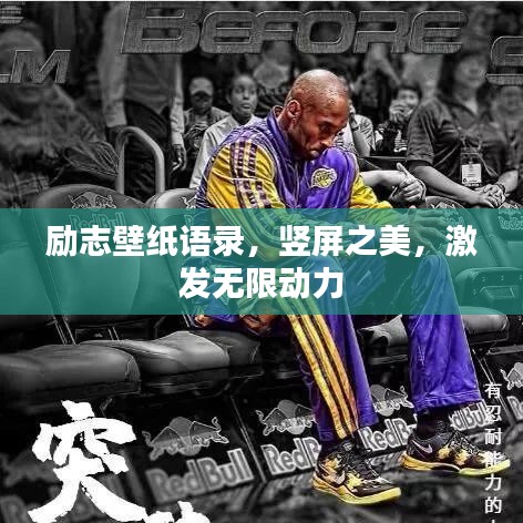 勵志壁紙語錄,豎屏之美,激發無限動力