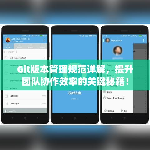Git版本管理規(guī)范詳解，提升團(tuán)隊(duì)協(xié)作效率的關(guān)鍵秘籍！