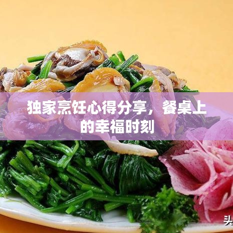 獨家烹飪心得分享,餐桌上的幸福時刻