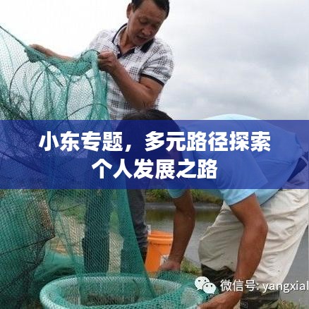 小東專題，多元路徑探索個人發展之路