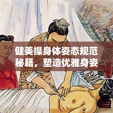 健美操身體姿態規范秘籍，塑造優雅身姿！