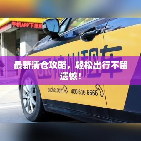 最新清倉攻略，輕松出行不留遺憾！