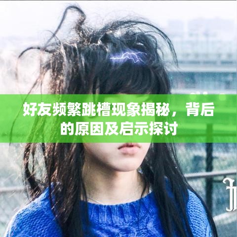 好友頻繁跳槽現象揭秘,背后的原因及啟示探討