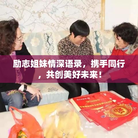 勵(lì)志姐妹情深語(yǔ)錄,攜手同行,共創(chuàng)美好未來(lái)!