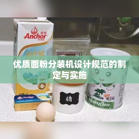 優質面粉分裝機設計規范的制定與實施