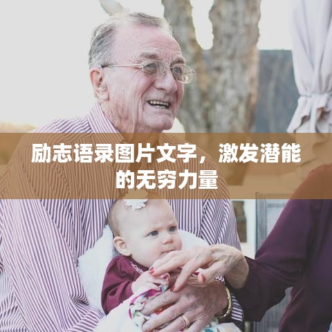 勵志語錄圖片文字,激發潛能的無窮力量