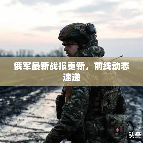 俄軍最新戰報更新，前線動態速遞