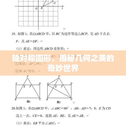 軸對稱圖形，揭秘幾何之美的奇妙世界