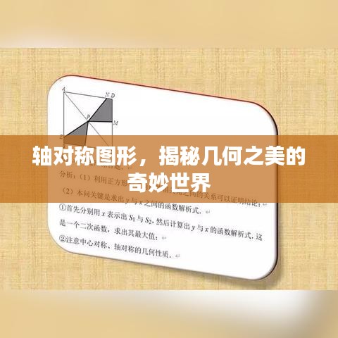 軸對(duì)稱圖形,揭秘幾何之美的奇妙世界