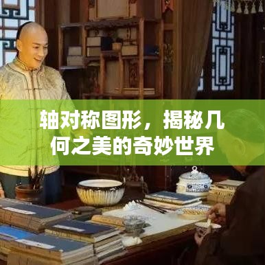 軸對(duì)稱圖形,揭秘幾何之美的奇妙世界