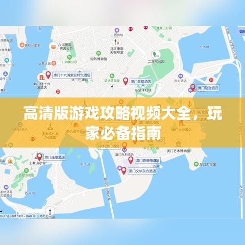 高清版游戲攻略視頻大全,玩家必備指南