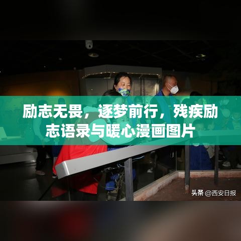 勵志無畏,逐夢前行,殘疾勵志語錄與暖心漫畫圖片