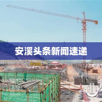 安溪頭條新聞速遞