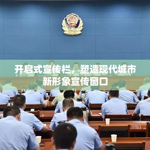 開啟式宣傳欄,塑造現代城市新形象宣傳窗口