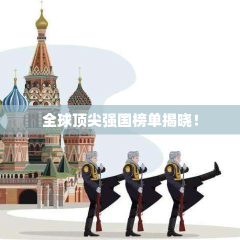 全球頂尖強(qiáng)國(guó)榜單揭曉！