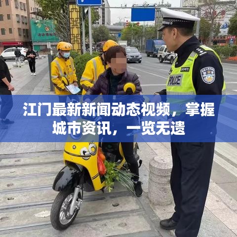 江門(mén)最新新聞動(dòng)態(tài)視頻,掌握城市資訊,一覽無(wú)遺