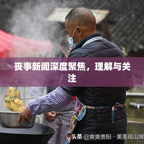 喪事新聞深度聚焦,理解與關(guān)注
