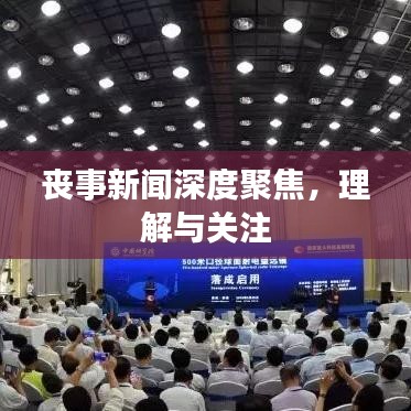 喪事新聞深度聚焦,理解與關注