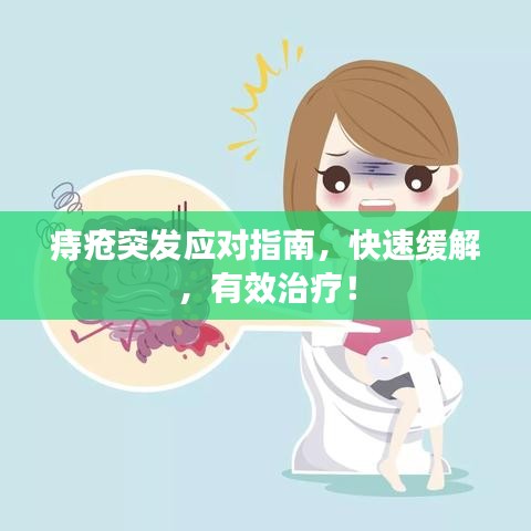 痔瘡突發應對指南,快速緩解,有效治療!