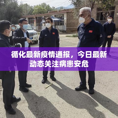 循化最新疫情通報，今日最新動態(tài)關注病患安危