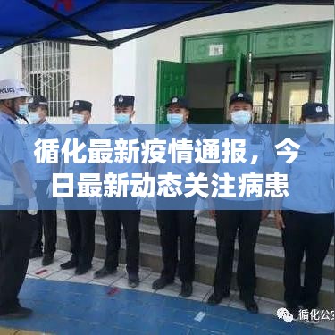 循化最新疫情通報,今日最新動態(tài)關注病患安危