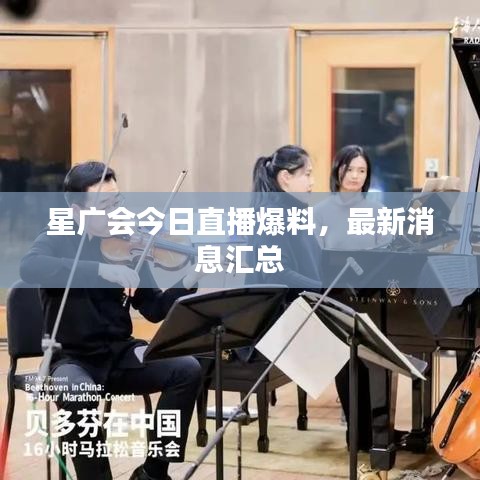 星廣會今日直播爆料,最新消息匯總