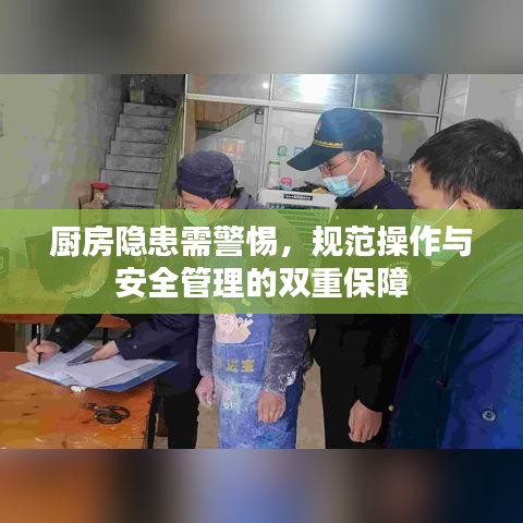 廚房隱患需警惕,規范操作與安全管理的雙重保障