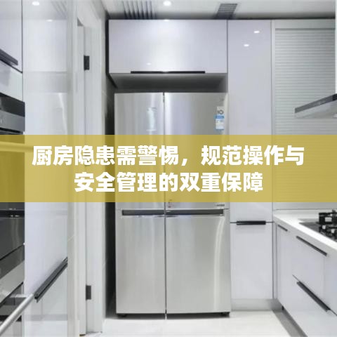 廚房隱患需警惕,規范操作與安全管理的雙重保障