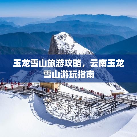 玉龍雪山旅游攻略,云南玉龍雪山游玩指南