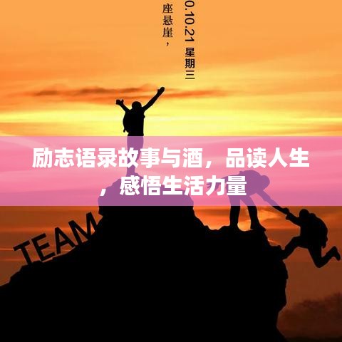 勵(lì)志語(yǔ)錄故事與酒,品讀人生,感悟生活力量