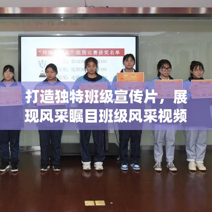 打造獨特班級宣傳片,展現風采矚目班級風采視頻