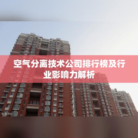 空氣分離技術公司排行榜及行業影響力解析