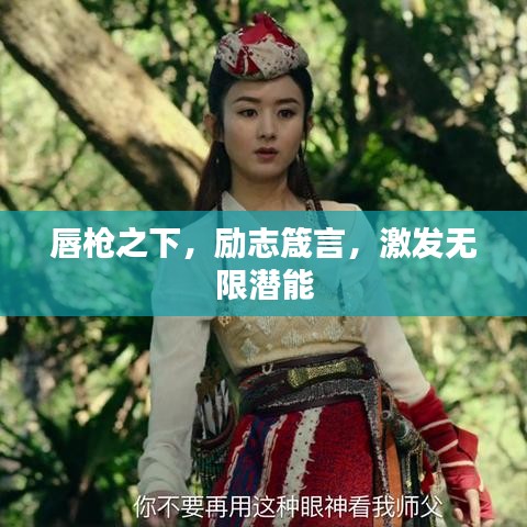 唇槍之下,勵(lì)志箴言,激發(fā)無限潛能