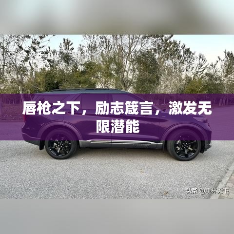 唇槍之下,勵志箴言,激發無限潛能