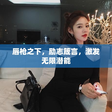 唇槍之下,勵志箴言,激發無限潛能