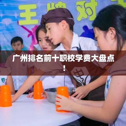 廣州排名前十職校學費大盤點！